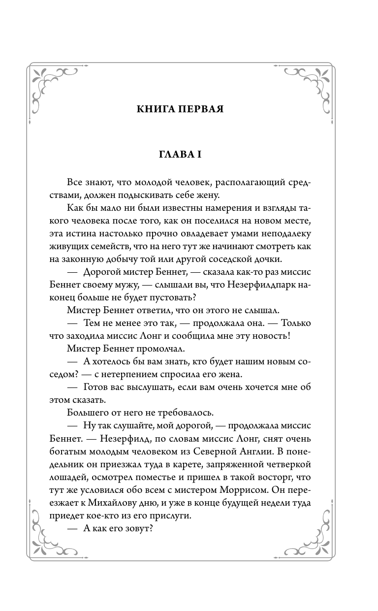 Остен Джейн Гордость и предубеждение - страница 2