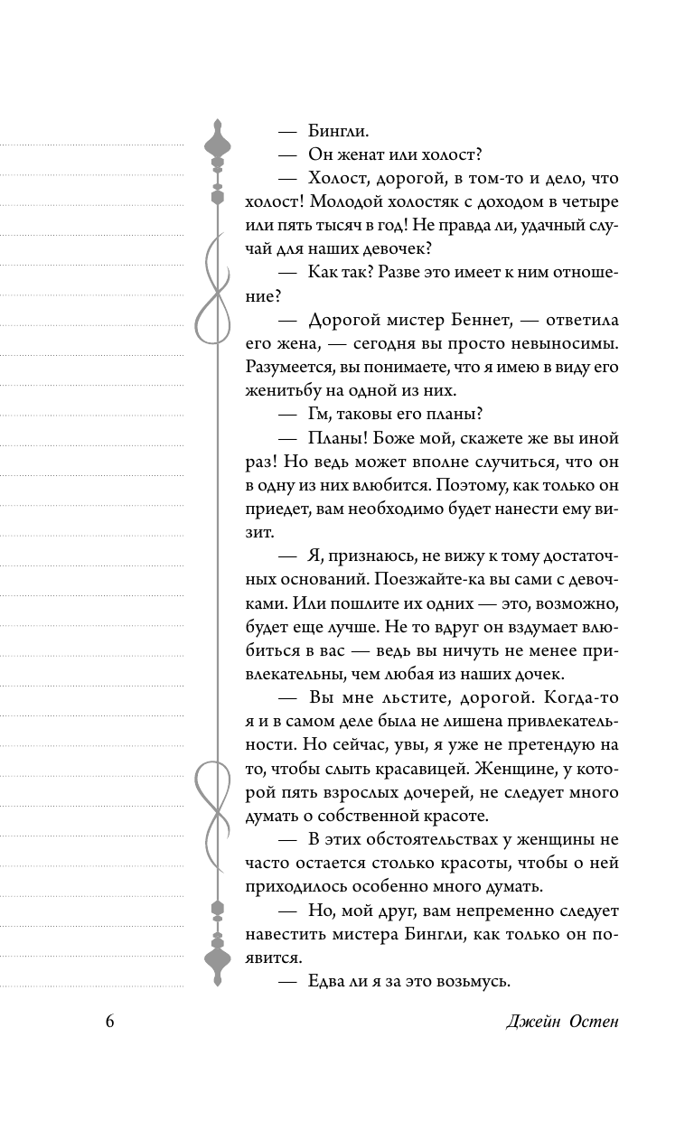 Остен Джейн Гордость и предубеждение - страница 3