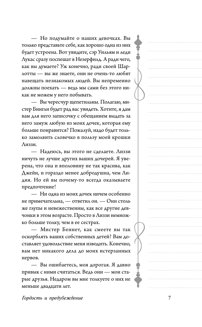 Остен Джейн Гордость и предубеждение - страница 4