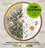 Нежные цветы. Схема-раскраска для вышивки гладью. Выберите свои цвета и палитру ниток