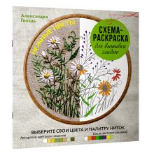 Нежные цветы. Схема-раскраска для вышивки гладью. Выберите свои цвета и палитру ниток