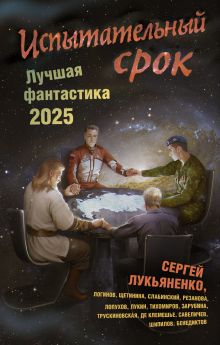 Испытательный срок. Лучшая фантастика — 2025