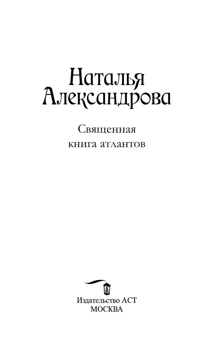 Александрова Наталья Николаевна Священная книга атлантов - страница 3