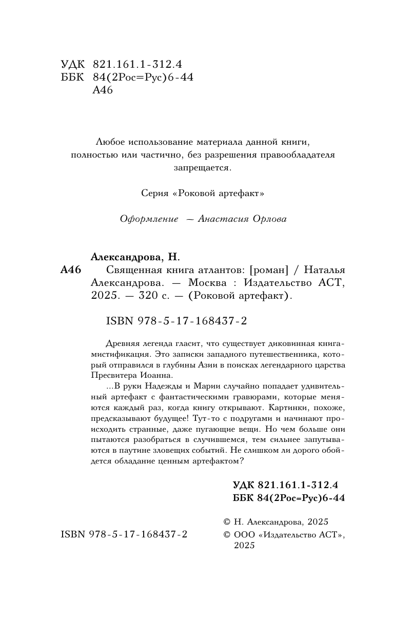 Александрова Наталья Николаевна Священная книга атлантов - страница 4