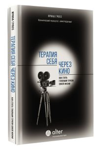 Терапия себя через кино. Как стать главным героем своей жизни