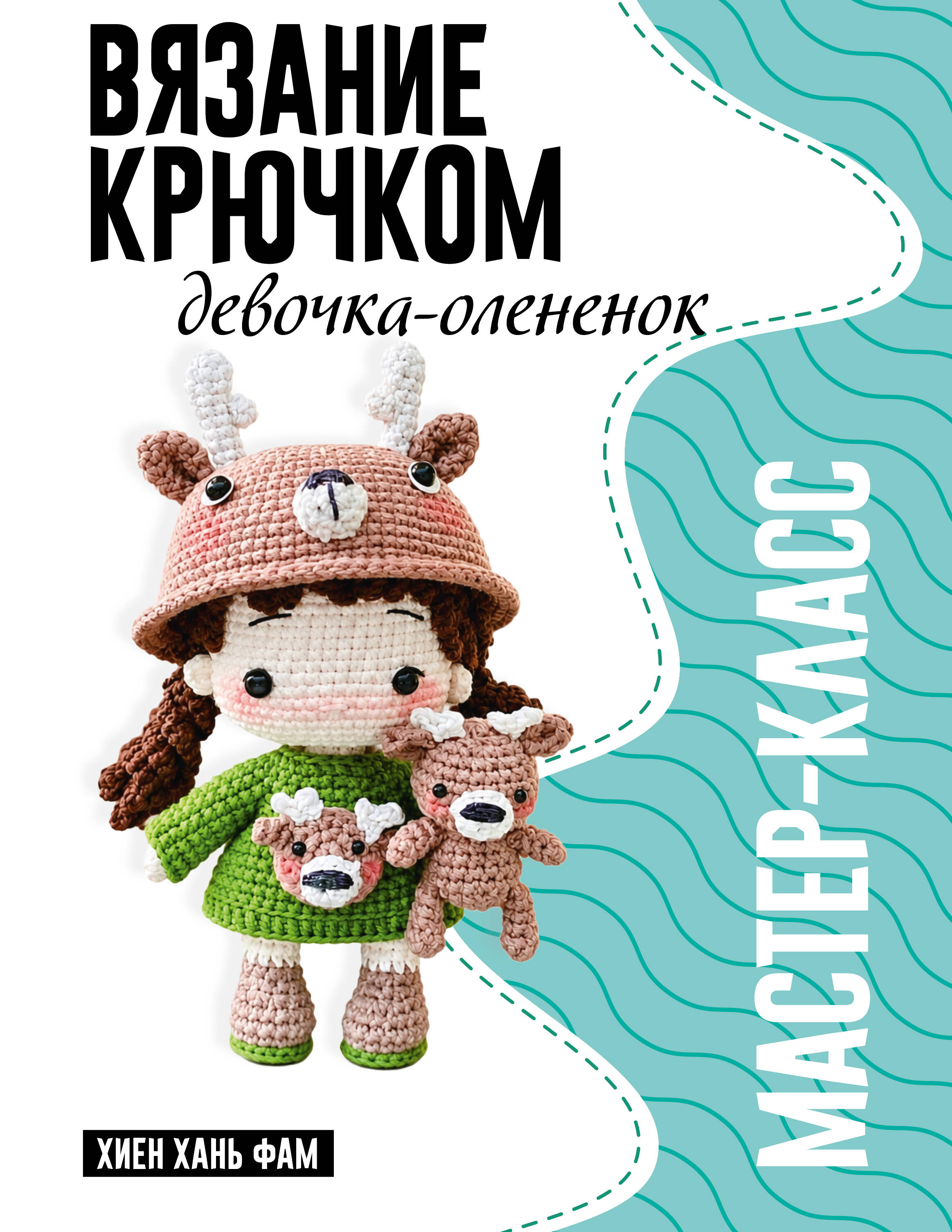 Хиен Хань Фам Девочка-олененок. Мастер-класс по вязанию крючком - страница 0