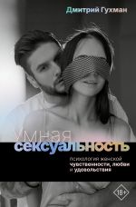 Умная сексуальность. Психология женской чувственности, любви и удовольствия