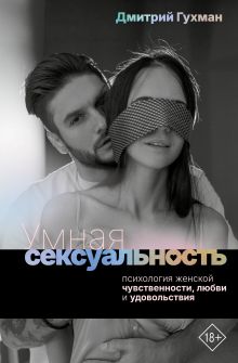 Умная сексуальность. Психология женской чувственности, любви и удовольствия