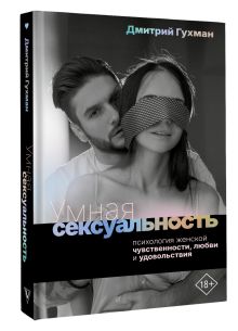Умная сексуальность. Психология женской чувственности, любви и удовольствия