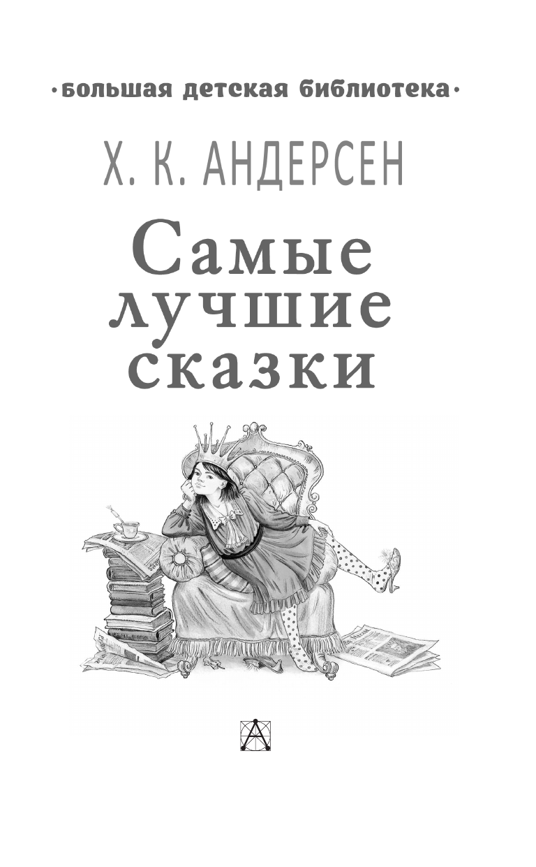 Андерсен Ханс Кристиан Самые лучшие сказки - страница 3