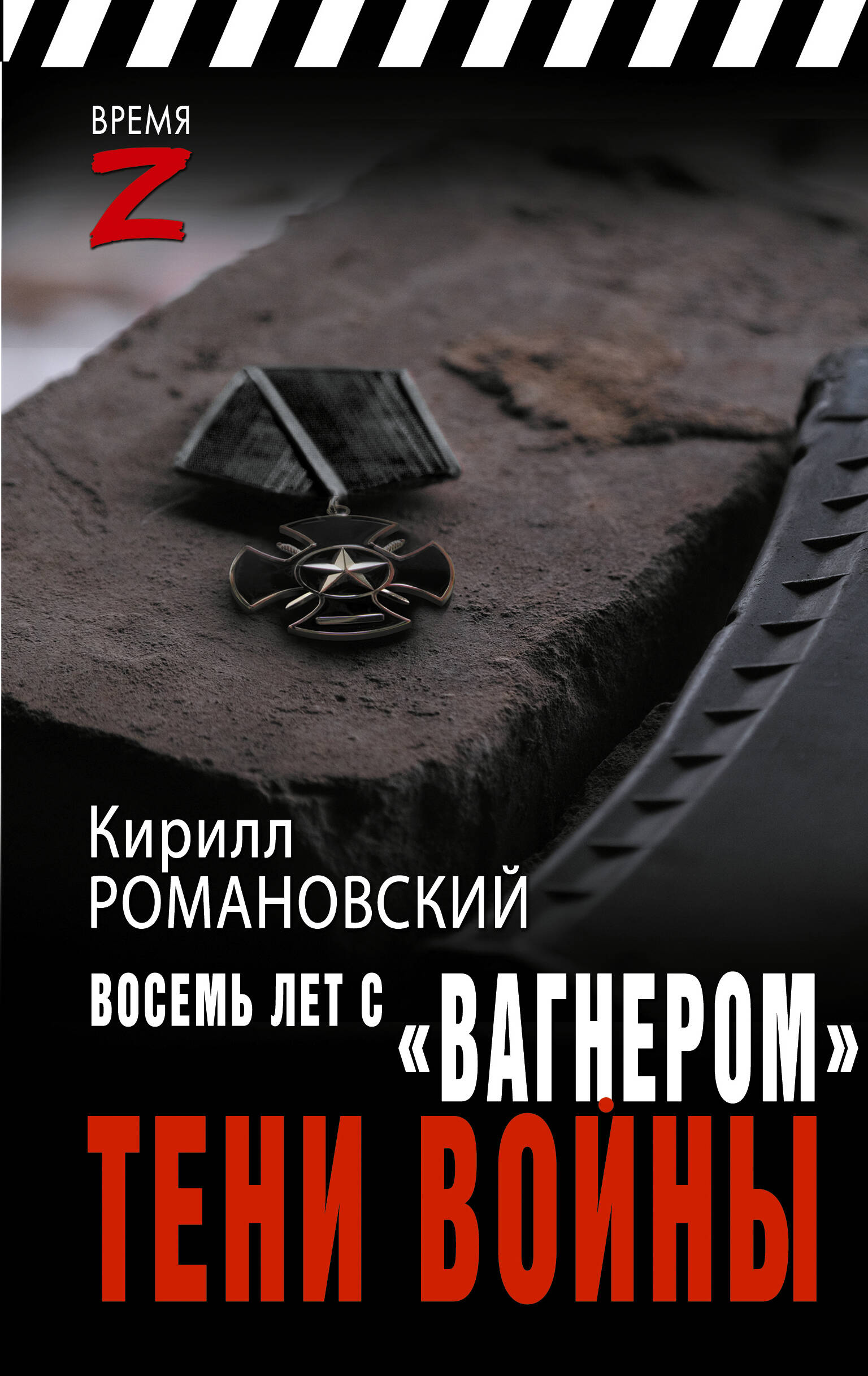 Романовский Кирилл Андреевич Восемь лет с «Вагнером». Тени войны - страница 0