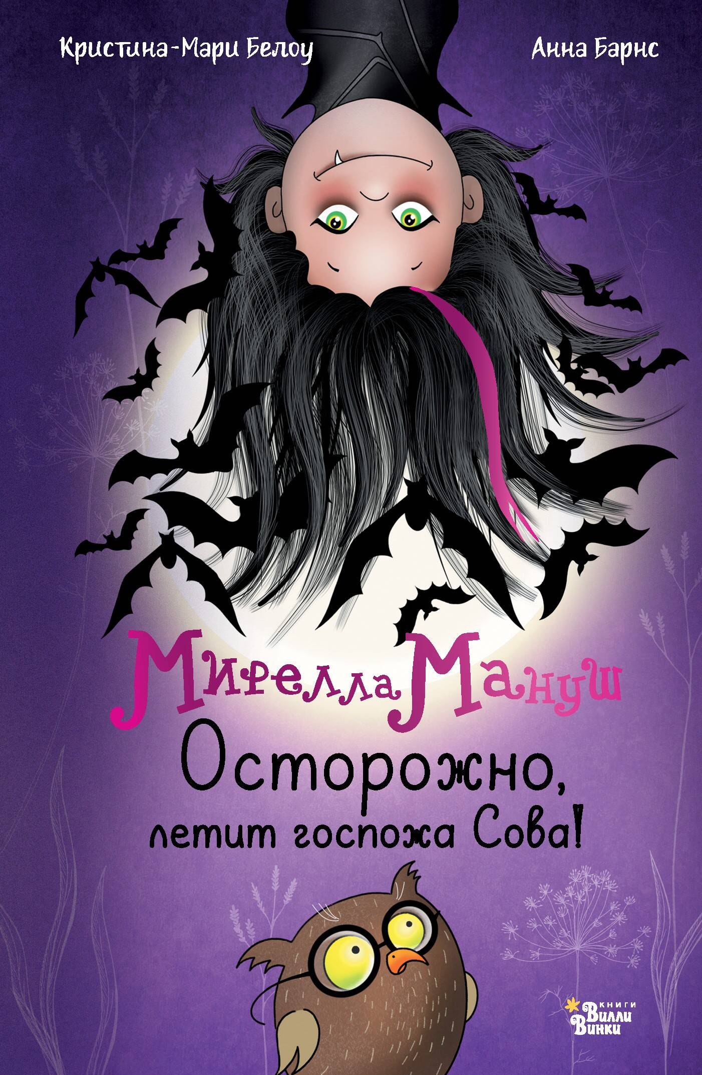 Барнс Анна, Белоу Кристина-Мари Мирелла Мануш. Осторожно, летит госпожа Сова! - страница 0