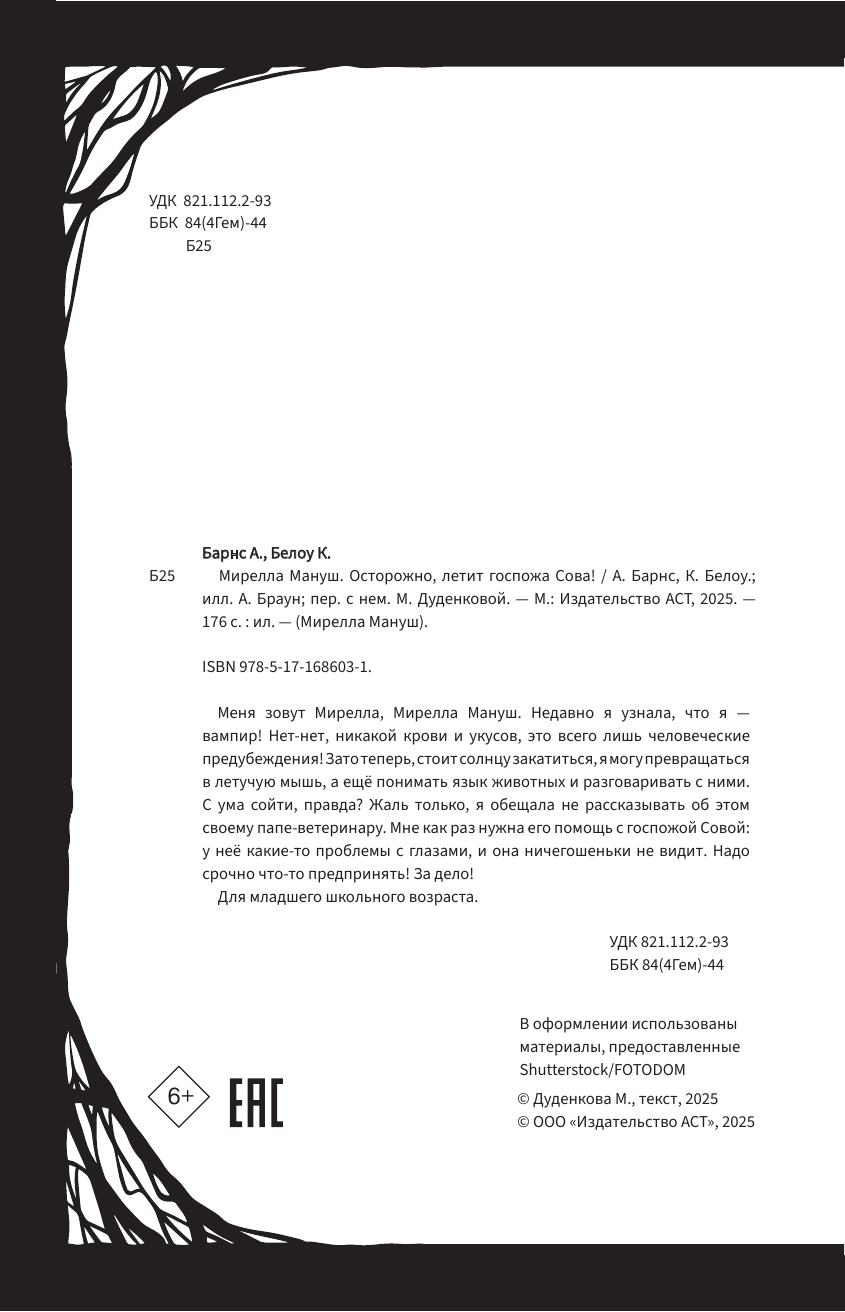 Барнс Анна, Белоу Кристина-Мари Мирелла Мануш. Осторожно, летит госпожа Сова! - страница 4