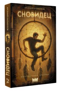 Сновидец