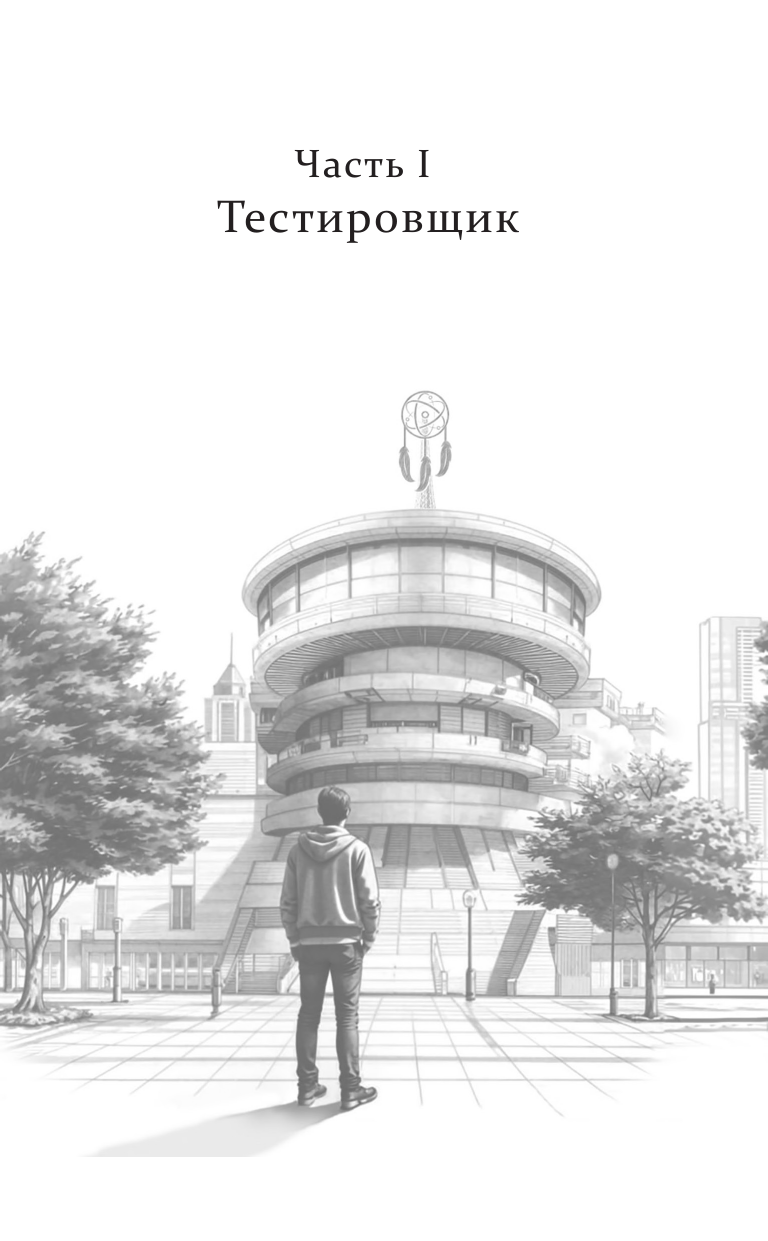 Калабухов Арсений  Сновидец - страница 2