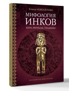 Мифология инков: боги, ритуалы и традиции
