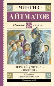 Айтматов Чингиз Торекулович — Первый учитель. Повести