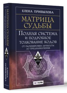 Матрица судьбы. Полная система и подробное толкование кодов: от расшифровки личности до предназначения