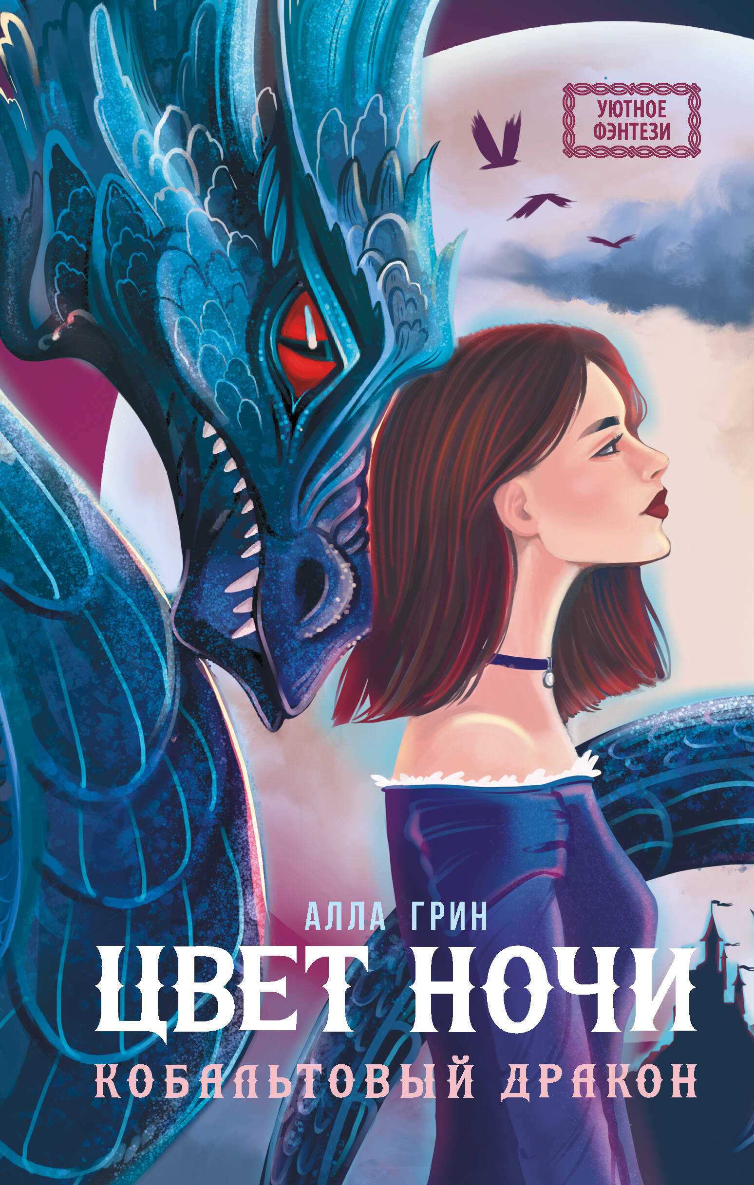 Грин Алла  Цвет ночи. Кобальтовый дракон - страница 0