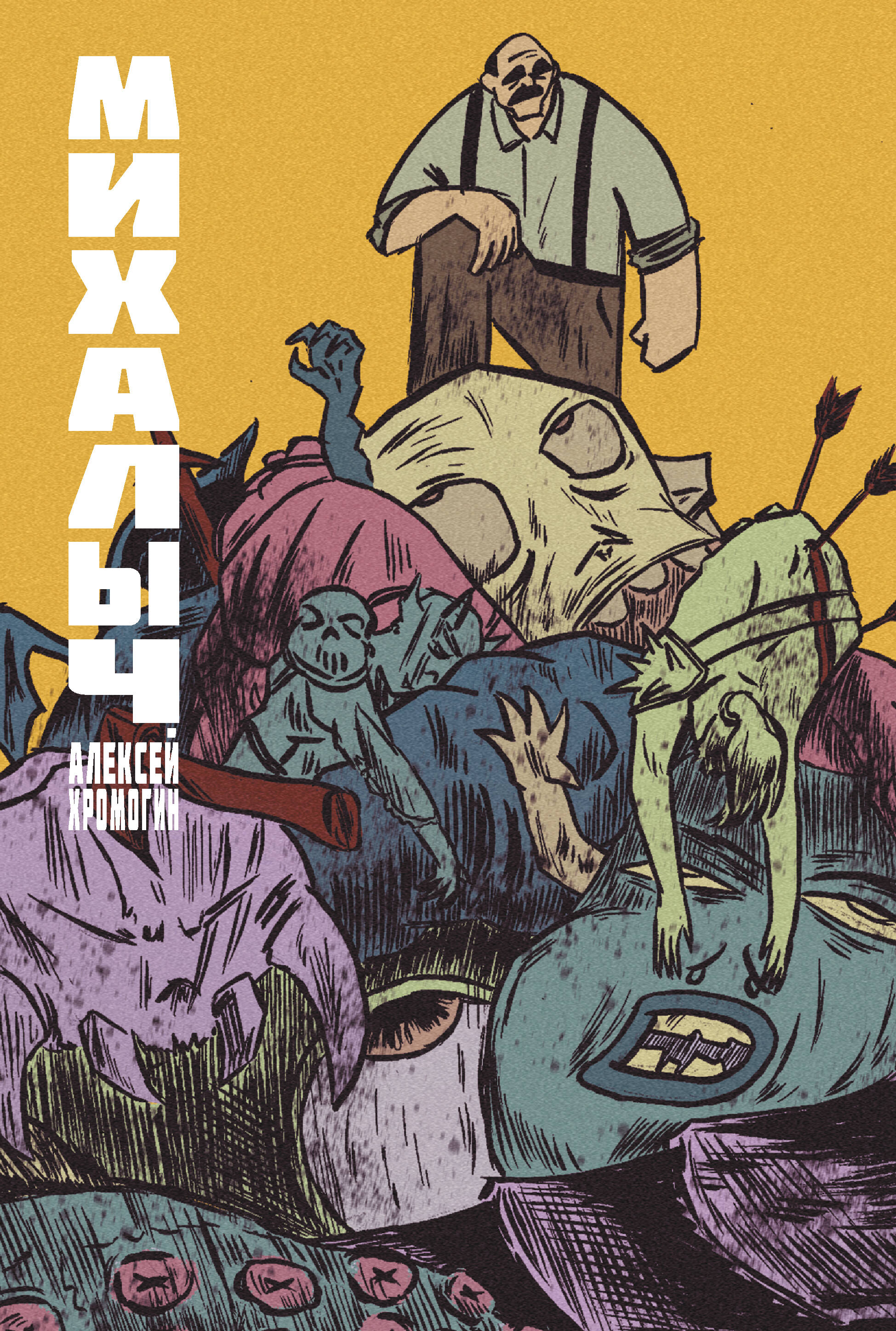 Хромогин Алексей Владимирович Михалыч. Книга 1 - страница 0