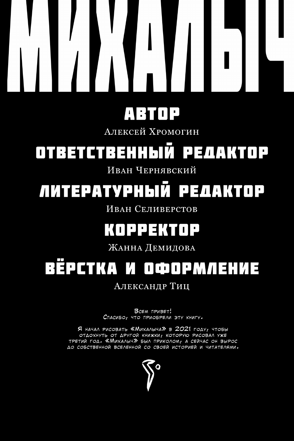 Хромогин Алексей Владимирович Михалыч. Книга 1 - страница 4