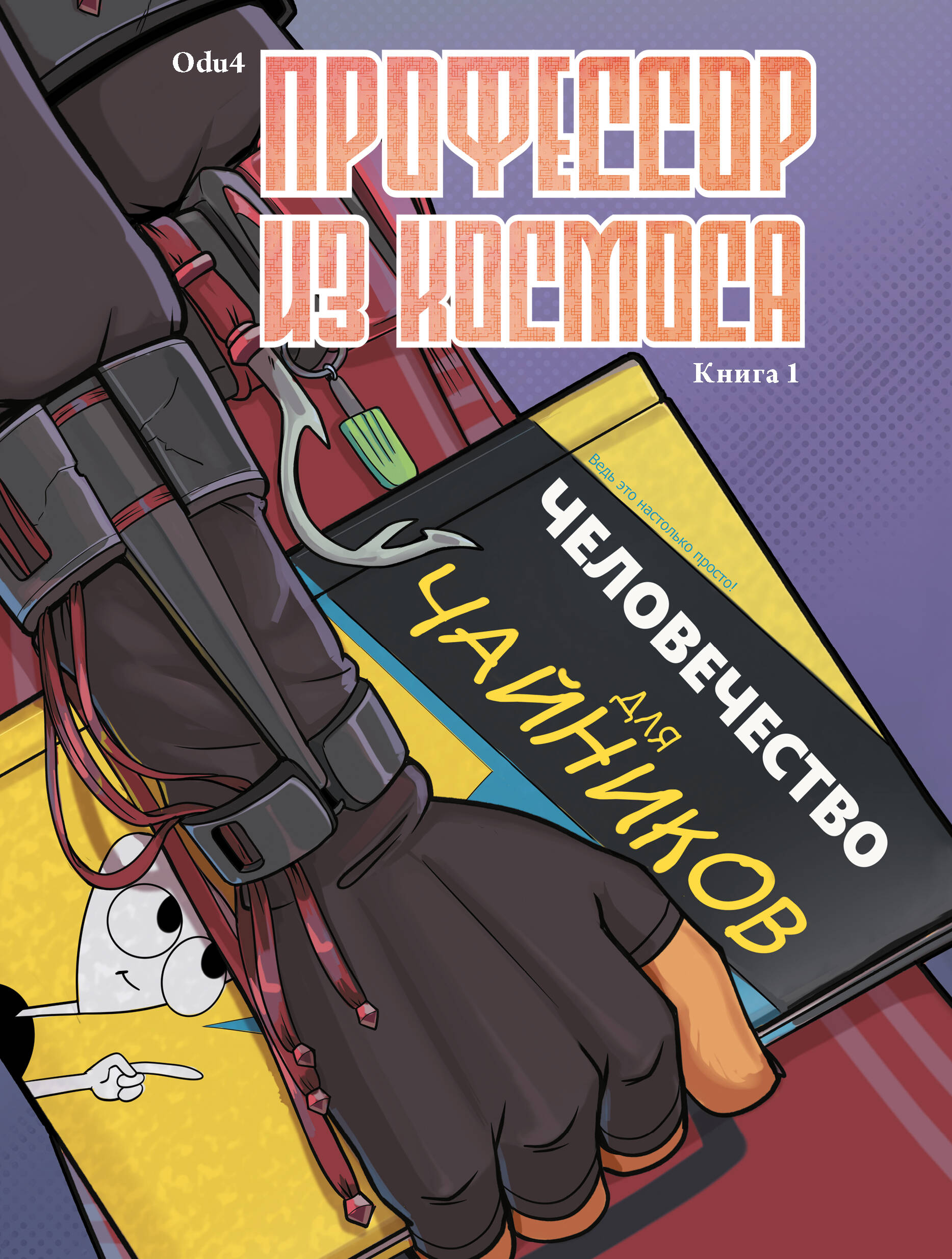 Odu4   Профессор из космоса. Книга 1 - страница 0