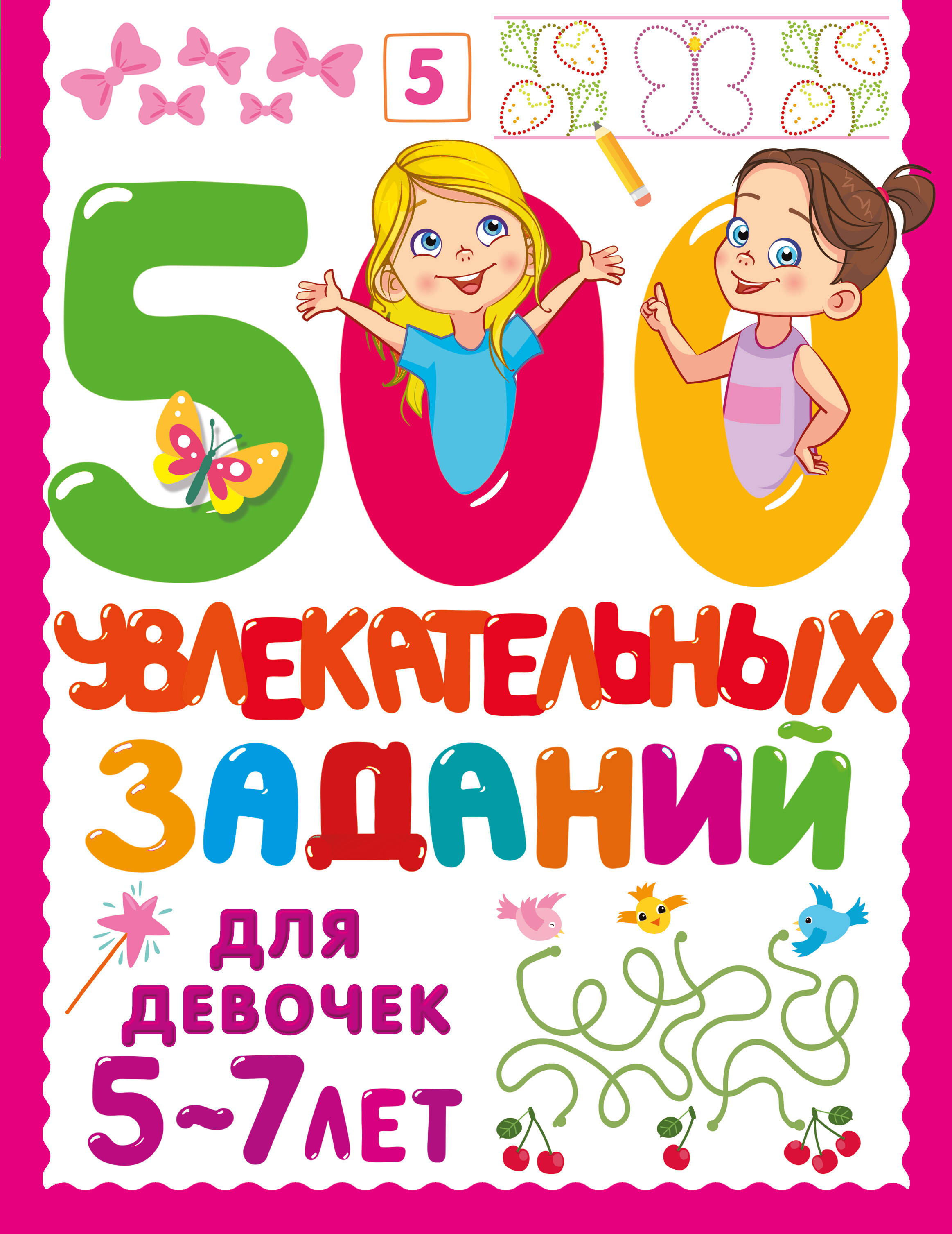 Дмитриева Валентина Геннадьевна 500 увлекательных заданий для девочек. 5-7 лет - страница 0