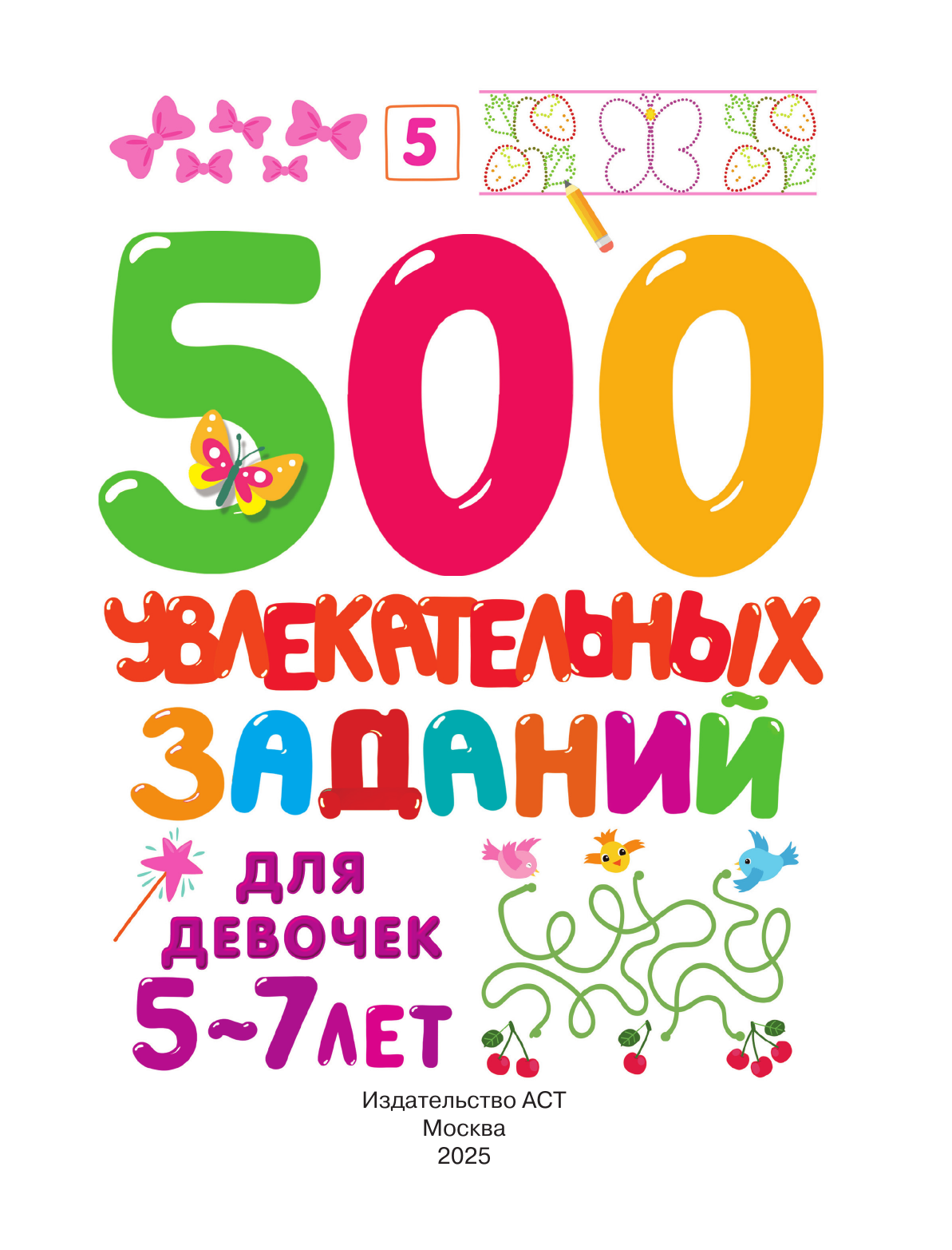 Дмитриева Валентина Геннадьевна 500 увлекательных заданий для девочек. 5-7 лет - страница 1