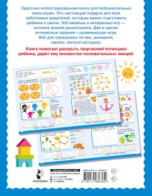 500 увлекательных заданий для мальчиков. 5-7 лет