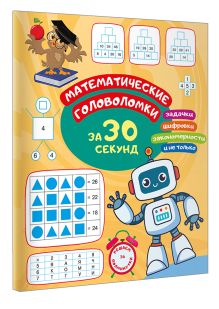 Математические головоломки за 30 секунд