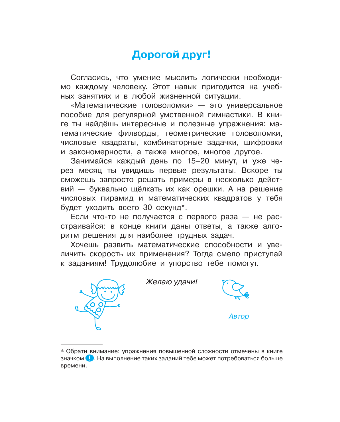 Радовская Ольга Владимировна Математические головоломки за 30 секунд - страница 2