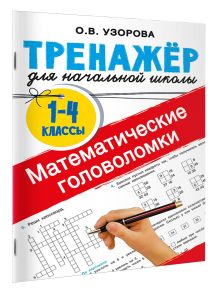 Математические головоломки