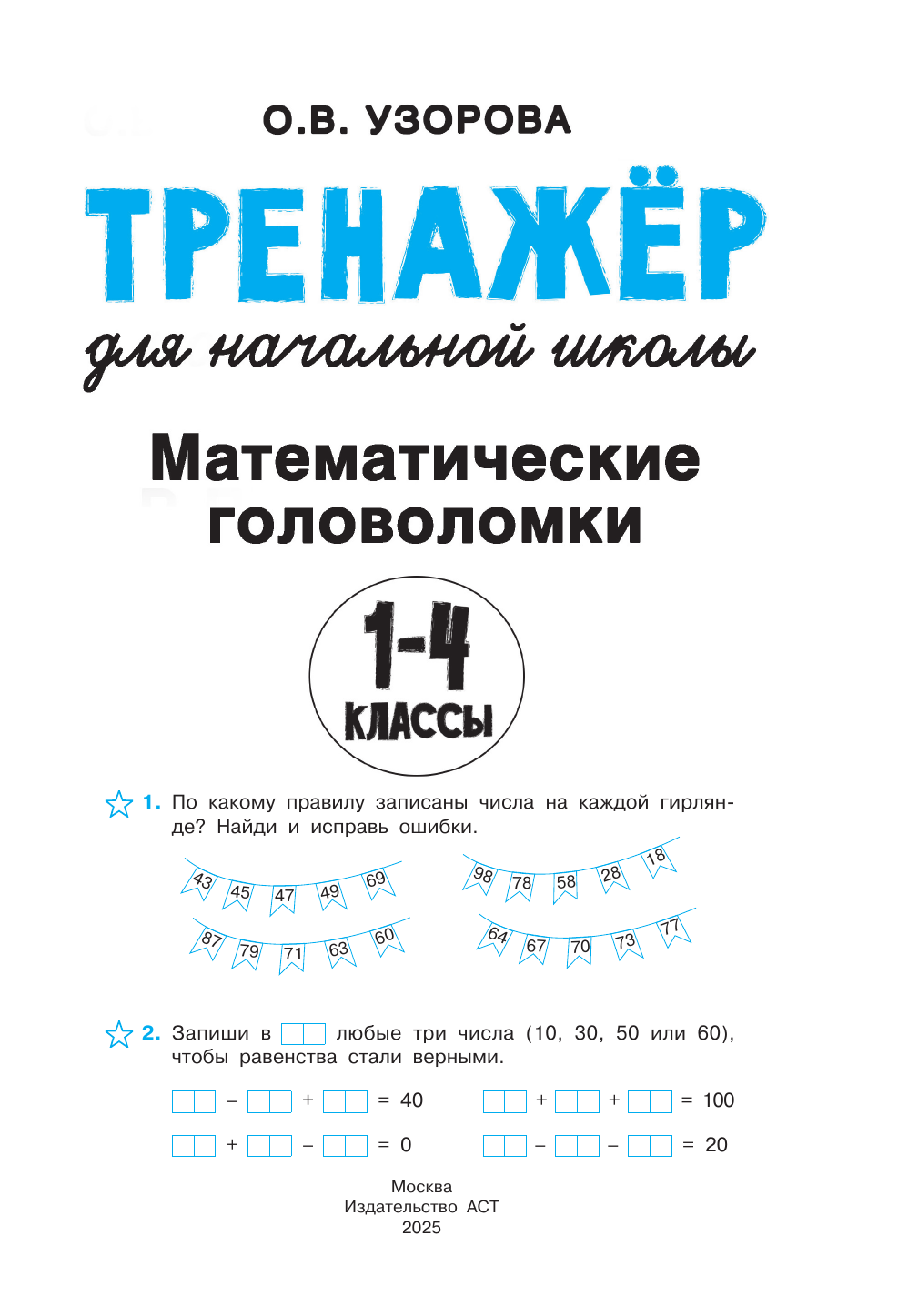 Узорова Ольга Васильевна Математические головоломки - страница 1
