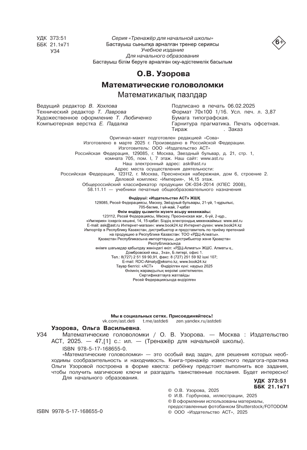 Узорова Ольга Васильевна Математические головоломки - страница 2