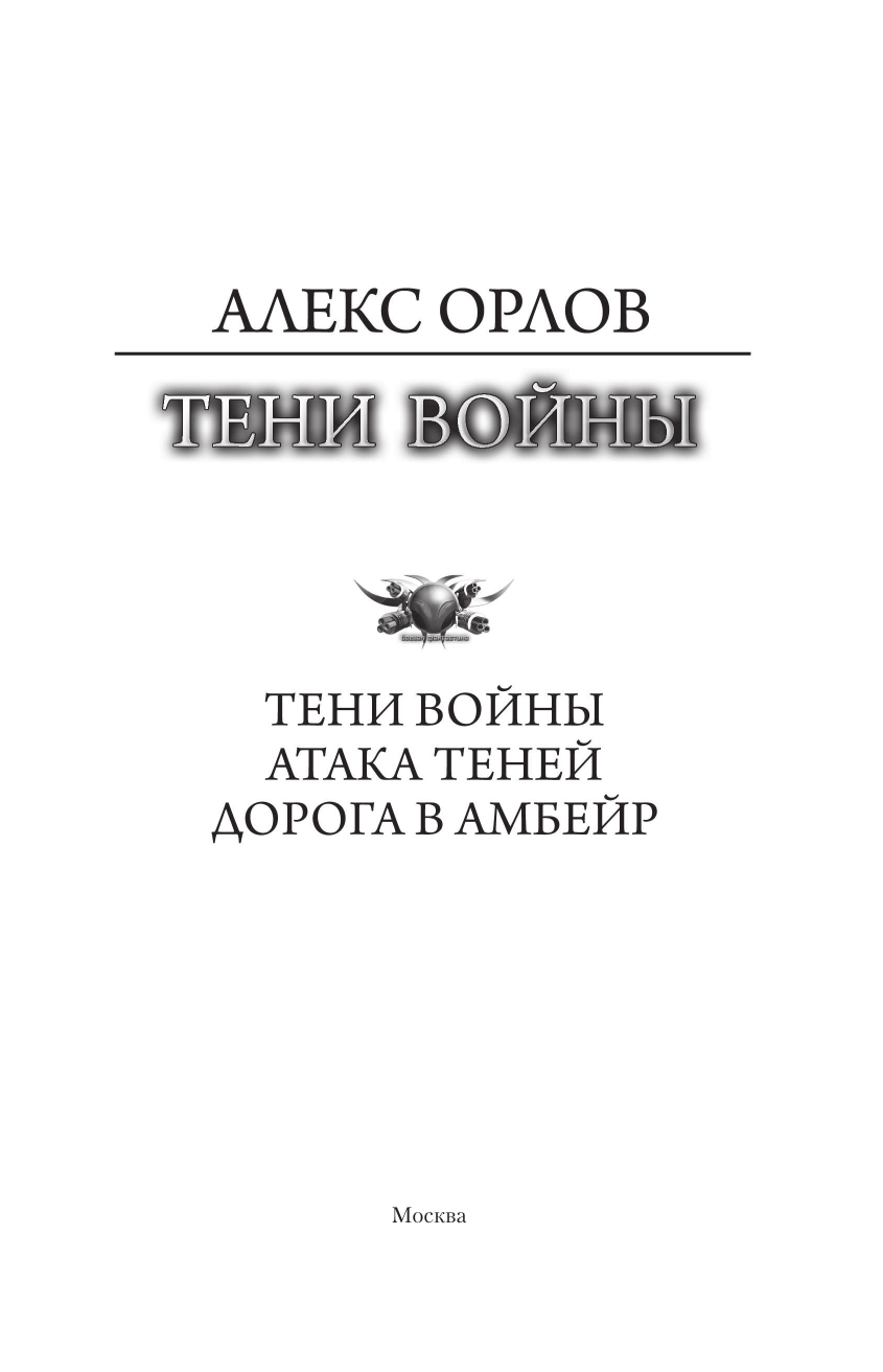 Орлов Алекс Тени войны - страница 3