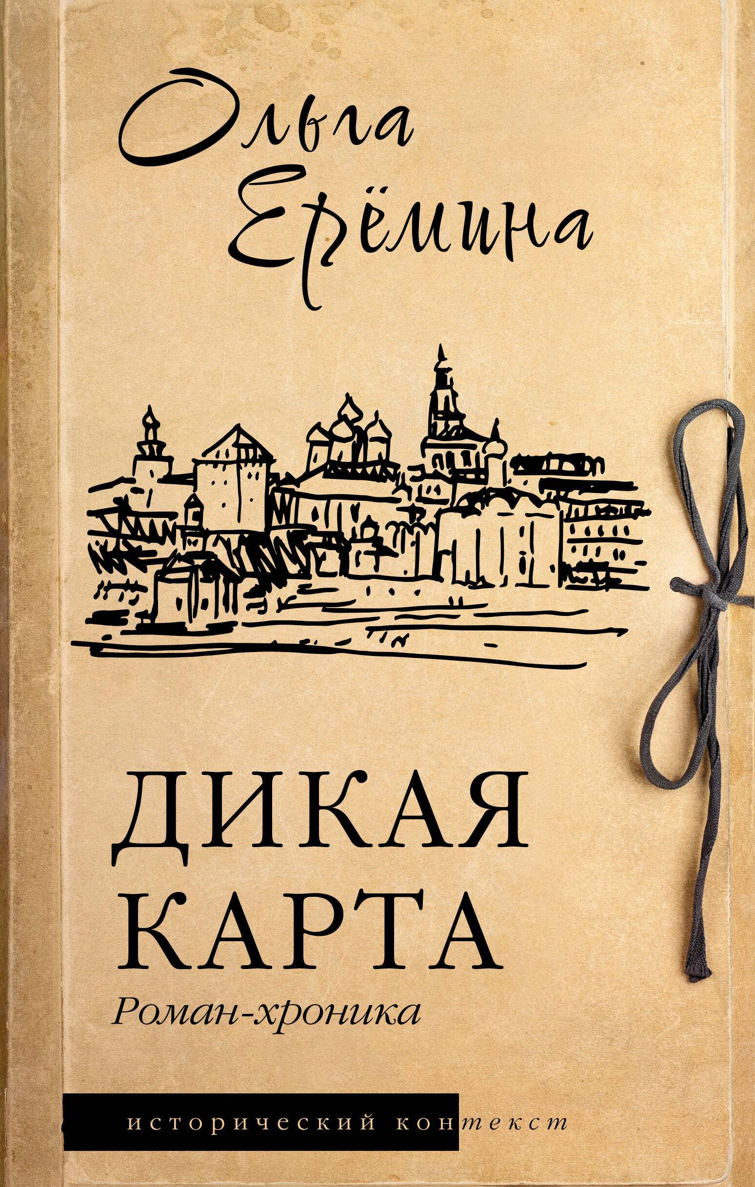 Еремина Ольга Александровна Дикая карта. Роман-хроника - страница 0