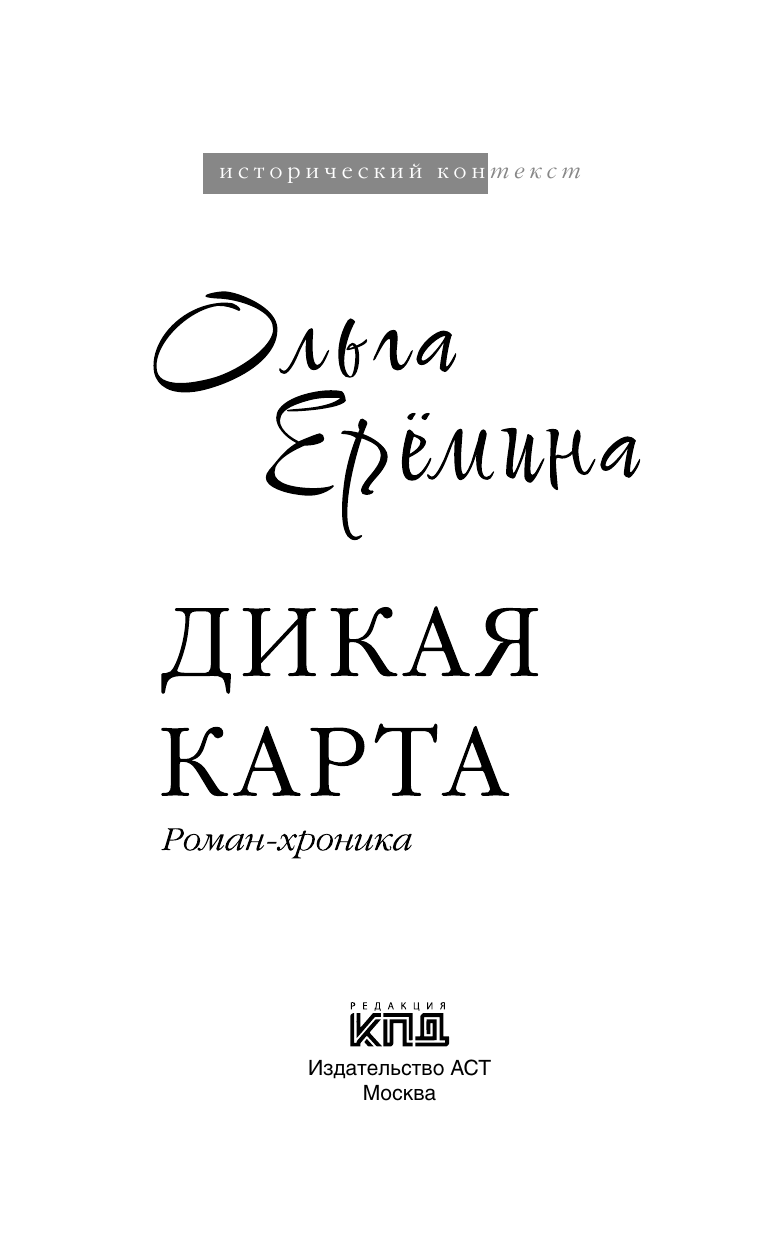 Еремина Ольга Александровна Дикая карта. Роман-хроника - страница 3