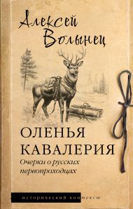 Волынец Алексей Николаевич — Оленья кавалерия