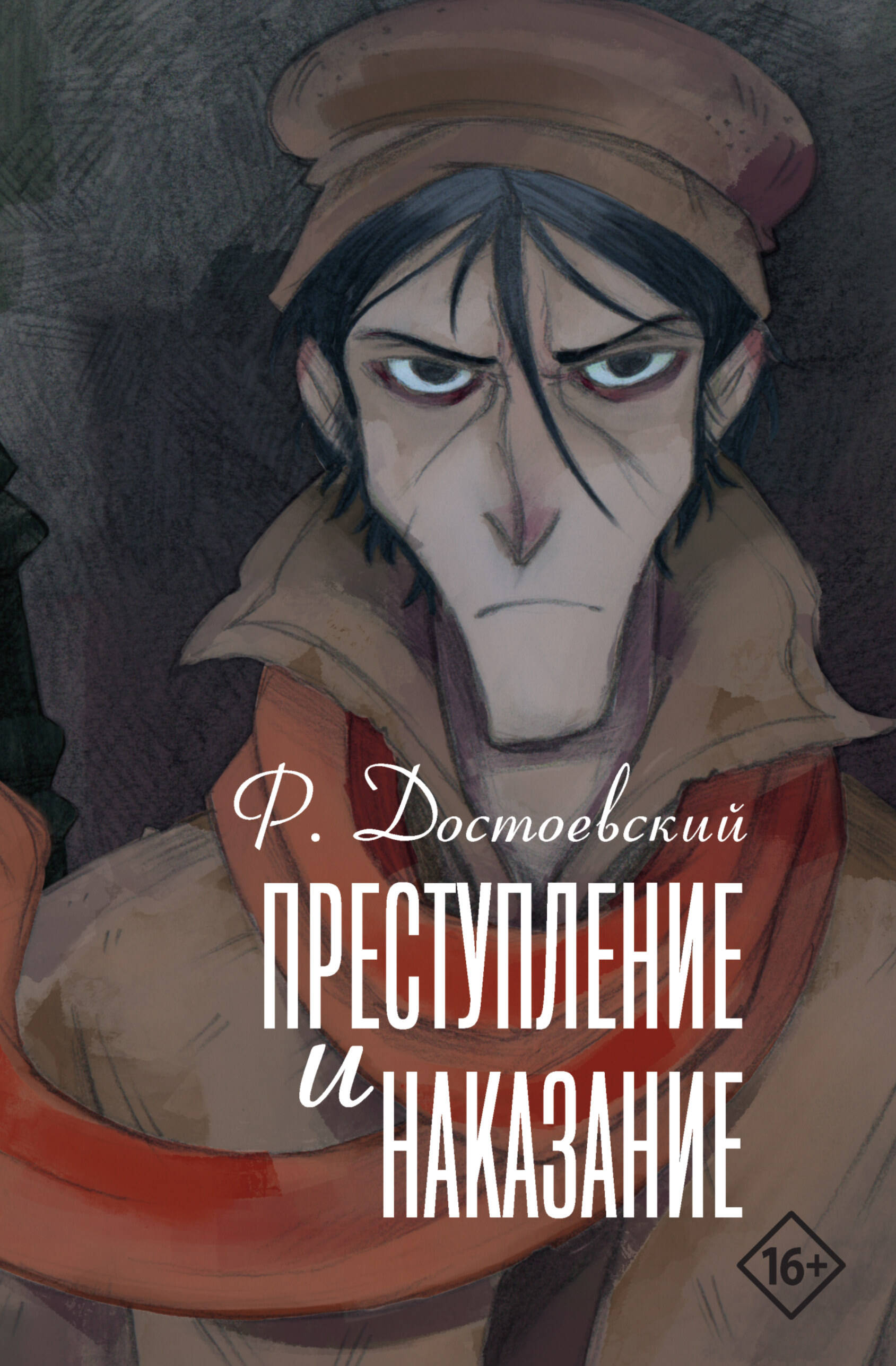 Достоевский Федор Михайлович Преступление и наказание - страница 0