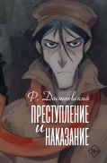 Преступление и наказание
