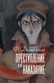 Достоевский Федор Михайлович — Преступление и наказание