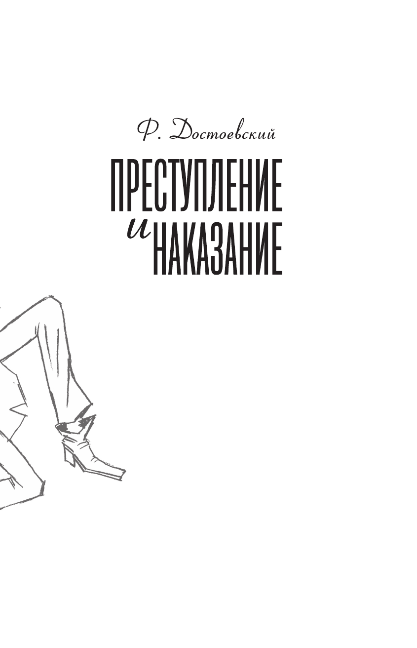 Достоевский Федор Михайлович Преступление и наказание - страница 3