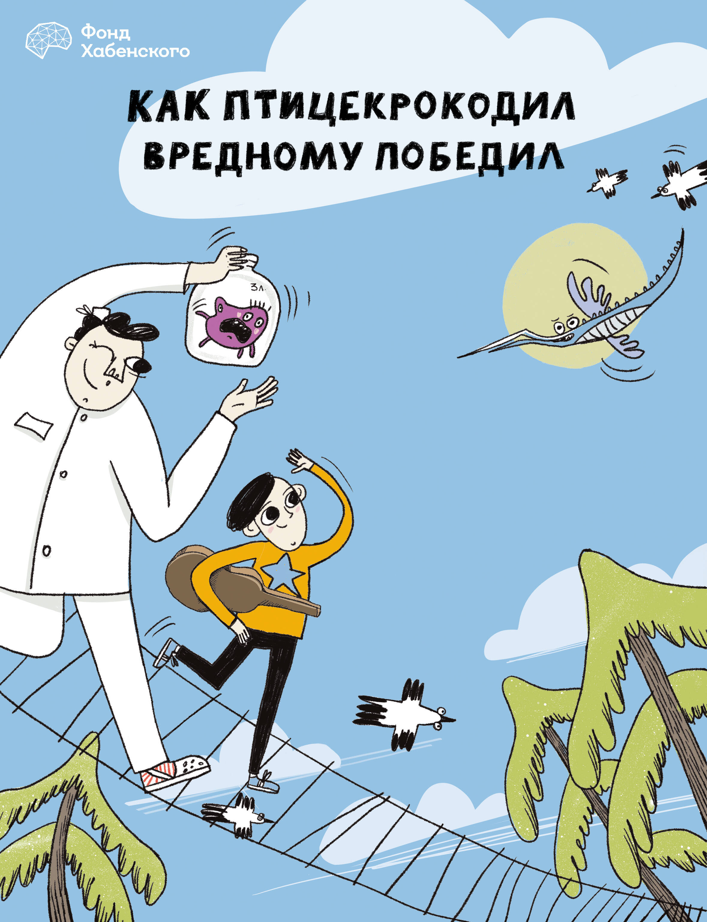  Как птицекрокодил вредному победил - страница 0