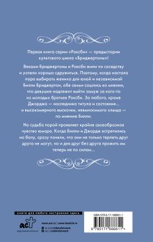 Если бы не мисс Бриджертон...