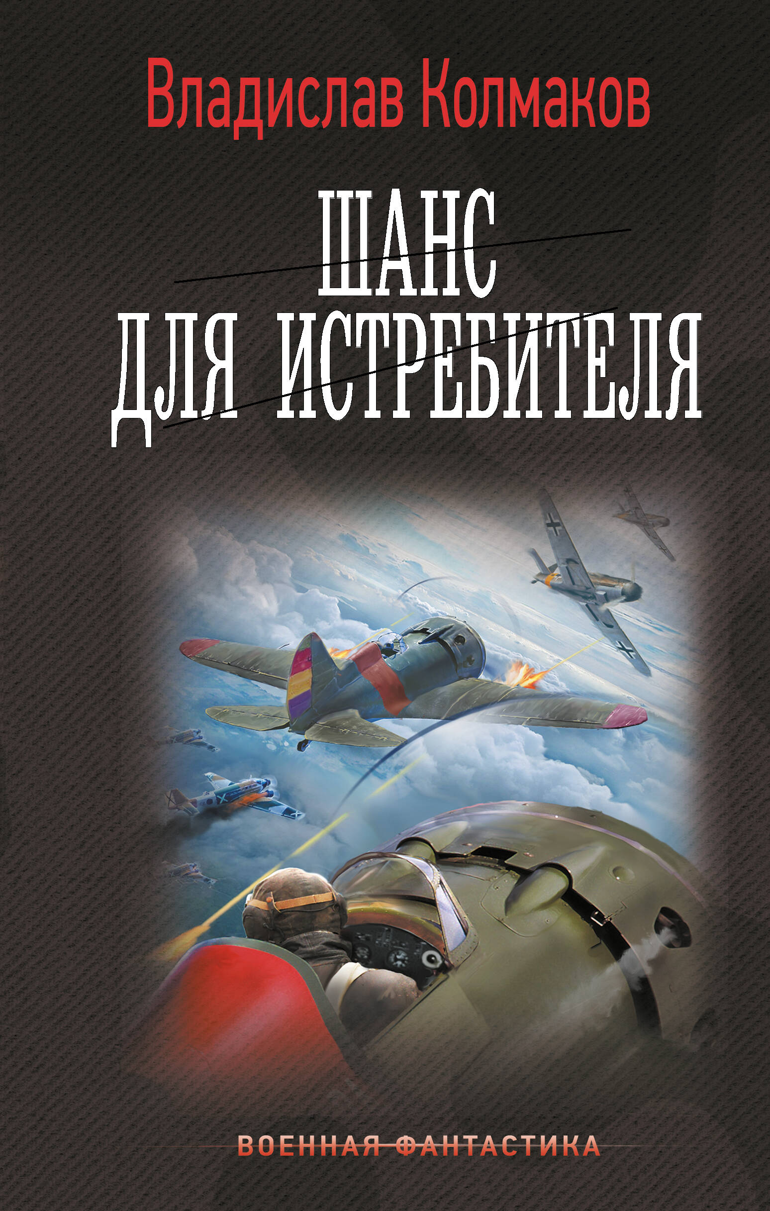 Колмаков Владислав Викторович Шанс для истребителя - страница 0