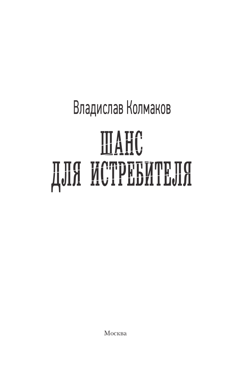 Колмаков Владислав Викторович Шанс для истребителя - страница 3