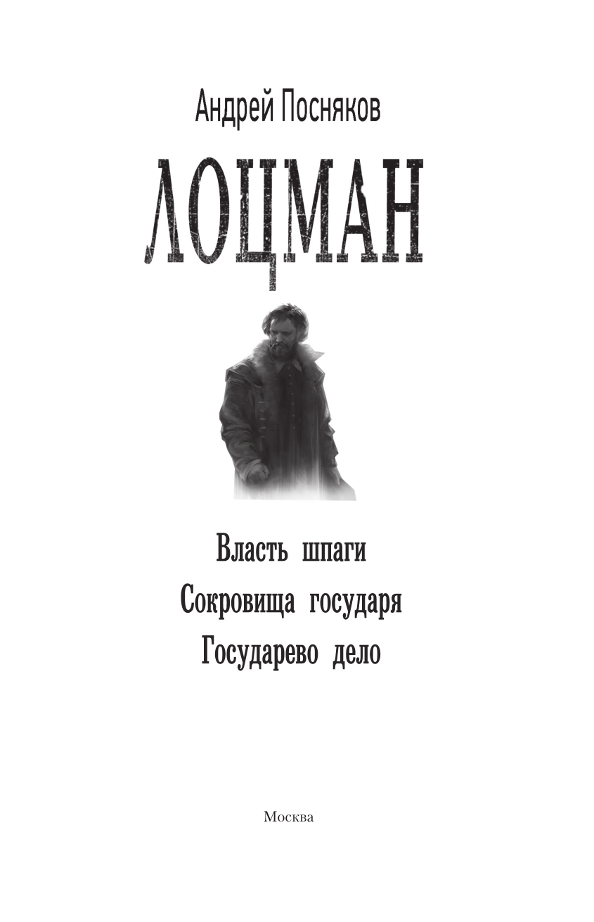 Посняков Андрей Анатольевич Лоцман - страница 3