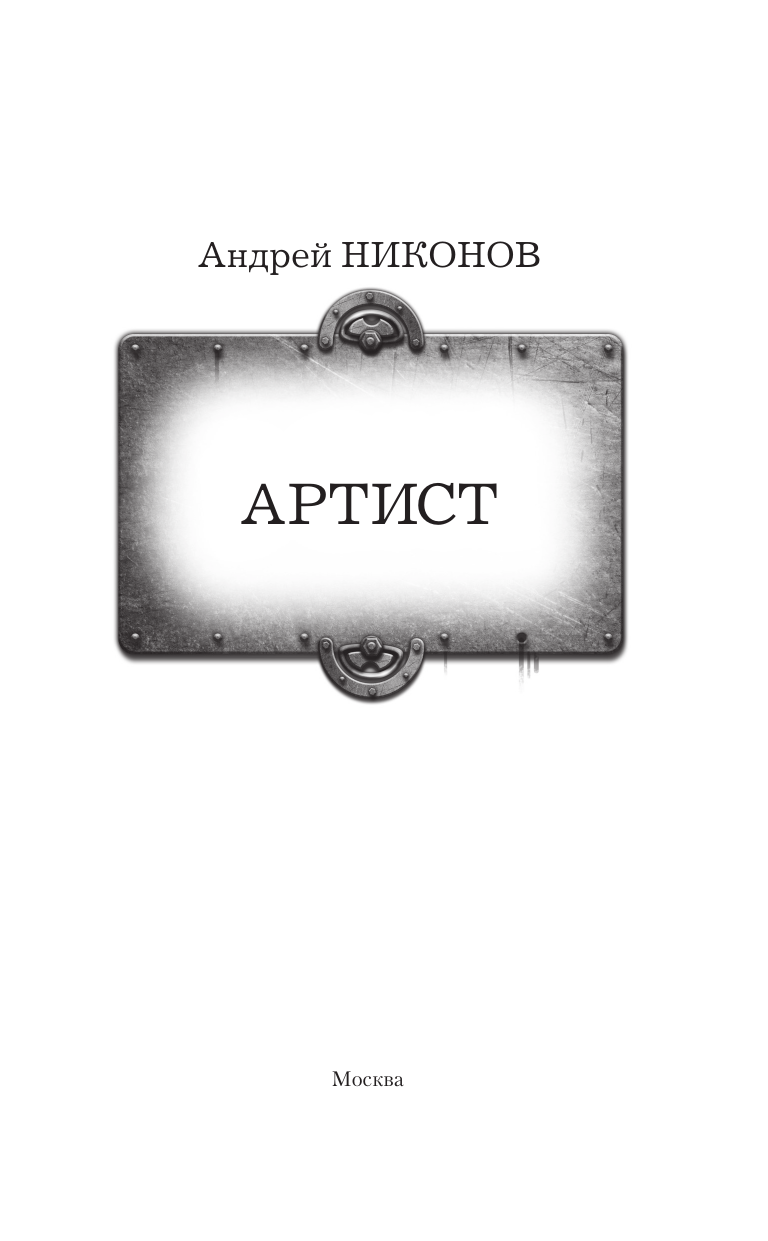 Никонов Андрей  Артист - страница 3