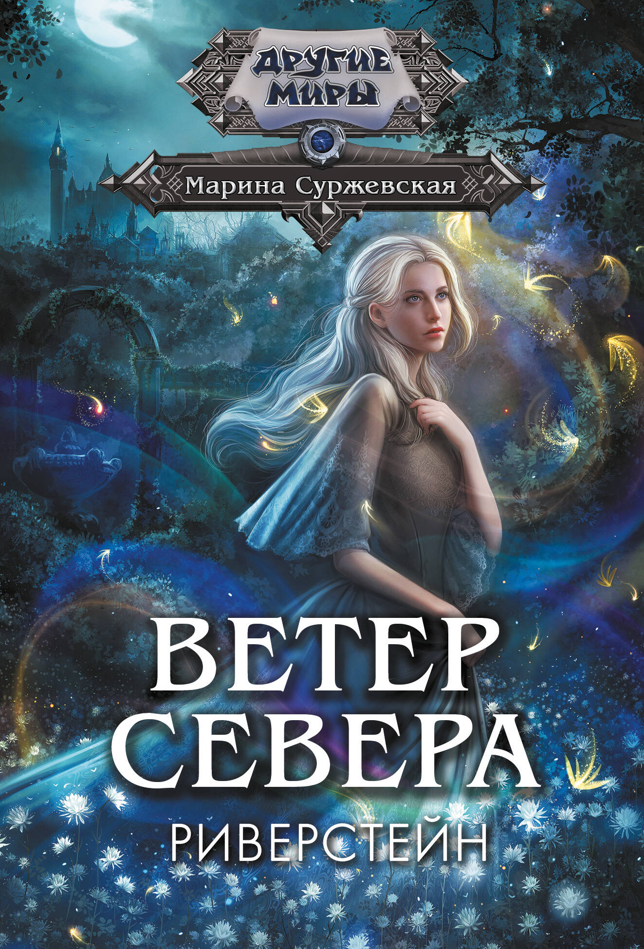 Суржевская Марина  Ветер севера. Риверстейн. - страница 0