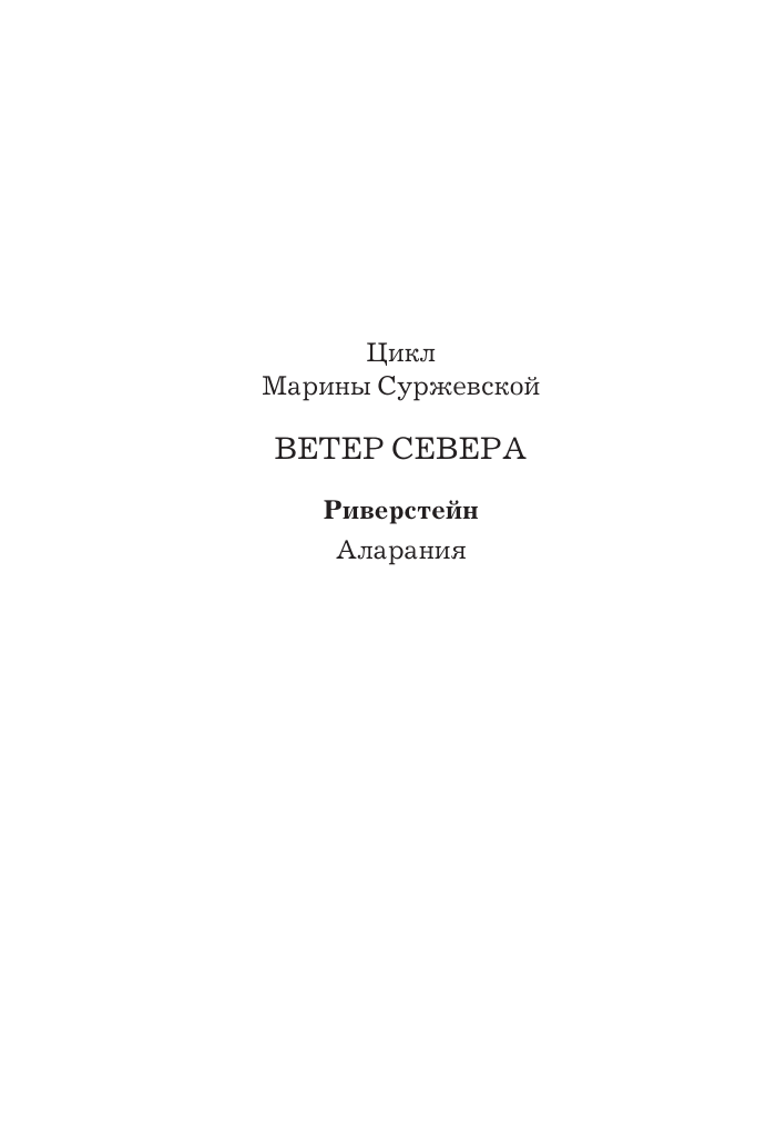 Суржевская Марина  Ветер севера. Риверстейн. - страница 2